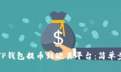 如何将TP钱包提币到欧易平台：简单步骤详解