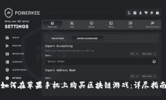 如何在苹果手机上购买区块链游戏：详尽指南