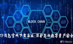 TP钱包官网下载正版：保护您的数字资产安全