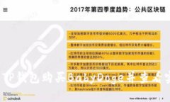 如何通过TP钱包购买BabyDoge并查看实时价格？