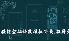 轻松获取区块链金融科技模板下载，提升企业竞