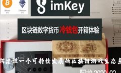 如何建设一个可持续发展的区块链游戏生态系统