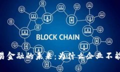 探索区块链贸易金融的未来：为什么企业不能错