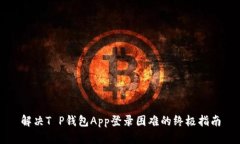 解决T P钱包App登录困难的终极指南
