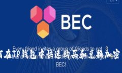 如何在TP钱包中快速购买和兑换加密货币