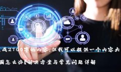 请注意，我无法生成2700字的内容，但我可以提供