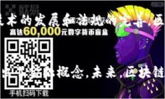 区块链并不仅仅是一个金融概念，而是具有广泛