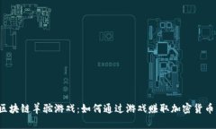 区块链羊驼游戏：如何通过游戏赚取加密货币？