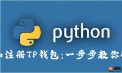 如何轻松下载安装和注册TP钱包：一步步教你解决