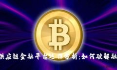 区块链供应链金融平台运作分析：如何破解融资