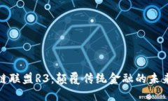 金融区块链联盟R3：颠覆传统金融的未来解决方案