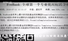 TP钱包注册需要手机号码吗？安全性分析与注意事