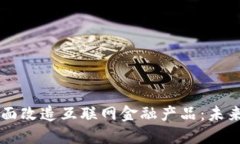 区块链如何全面改造互联网金融产品：未来金融