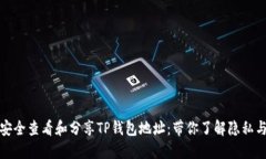 如何安全查看和分享TP钱包地址：带你了解隐私与