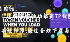   如何安全下载和使用弘盛国际TP钱包 /  guanjian