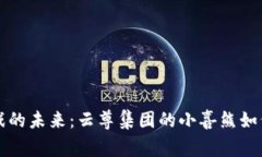 玩转区块链游戏的未来：云尊集团的小喜熊如何