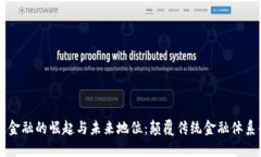 区块链金融的崛起与未来地位：颠覆传统金融体