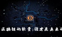 话题金融与区块链的较量：谁才是未来的主导力