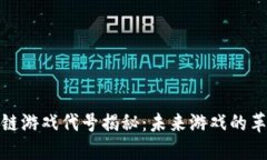 腾讯区块链游戏代号揭秘：未来游戏的革命性转