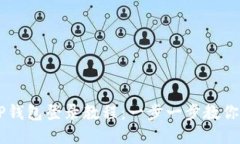 电脑版TP钱包登录教程：一步一步教你轻松上手