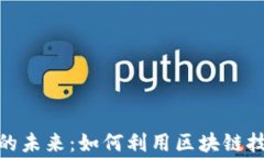 揭秘区块链游戏的未来：如何利用区块链技术提