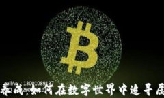 区块链游戏养成：如何在数字世界中追寻属于你