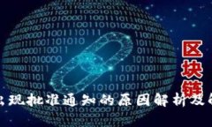 TP钱包出现批准通知的原因解析及解决方案