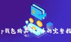 t p钱包购买TRX币的完整指南