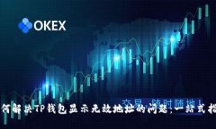 如何解决TP钱包显示无效地址的问题：一站式指南