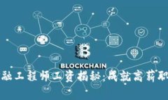 河南区块链金融工程师工资揭秘：成就高薪职业