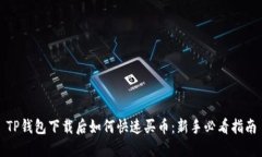 TP钱包下载后如何快速买币：新手必看指南