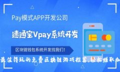 2023年最值得玩的免费区块链游戏推荐，轻松赚取