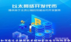 如何通过区块链技术推动金融电子化的革命