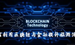 如何利用区块链与金融提升旅游体验？