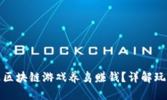 如何通过区块链游戏养鸟赚钱？详解玩法与策略