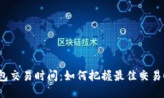 TP钱包交易时间：如何把握最佳交易时机？