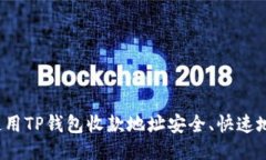 如何使用TP钱包收款地址安全、快速地转账？