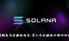 休闲娱乐与区块链结合：第一个区块链小游戏的