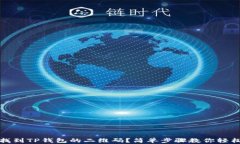 如何找到TP钱包的二维码？简单步骤教你轻松获取