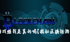 注册区块链游戏赚钱是真的吗？揭秘区块链游戏