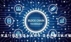 如何在TP钱包里添加流动性：简单步骤与技巧解析