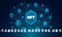 乌鲁木齐区块链金融发展：赋能经济新动能，破