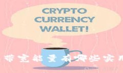 TP钱包带宽能量有哪些实用功能？