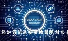 TP钱包如何快速安全地转账到交易所？