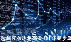 手机端TP钱包如何快速取消合约？详解步骤与注意