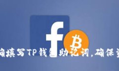 如何正确填写TP钱包助记词，确保资产安全