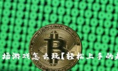 区块链农场游戏怎么玩？轻松上手的趣味指南！