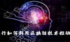 中国建设银行如何利用区块链技术推动碳金融发