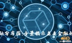 区块链金融分布图：全景揭示未来金融的革命之
