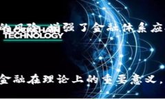 在区块链金融的理论意义上，主要可以从以下几